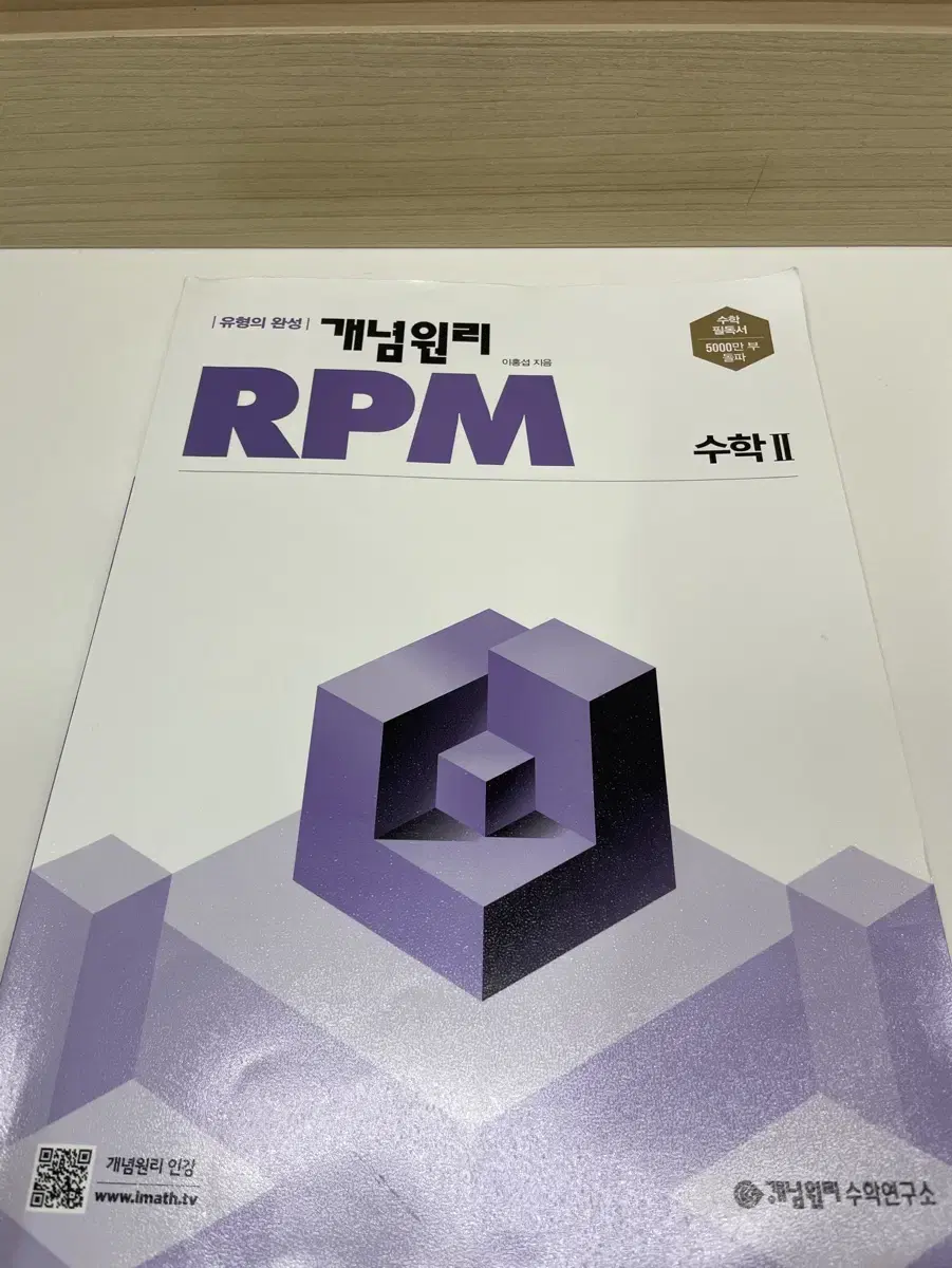 개념원리 RPM 수학2. 수2